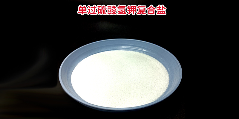 恩科生物：如何鑒別真假過(guò)硫酸氫鉀復(fù)合鹽？