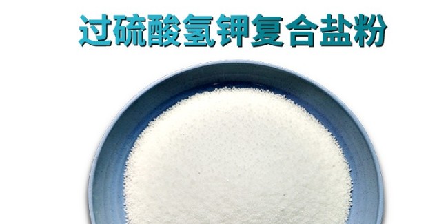 科技賦能綠色消毒 單過硫氫鉀復(fù)合鹽守護(hù)多場(chǎng)景安全防線