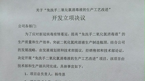 關(guān)于“免洗手二氧化氯消毒液的生產(chǎn)工藝改進(jìn)” 開發(fā)立項(xiàng)決議
