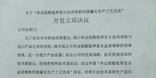 關(guān)于“單過硫酸氫鉀復(fù)合鹽消毒粉的微囊化生產(chǎn)工藝改進(jìn)” 開發(fā)立項(xiàng)決議