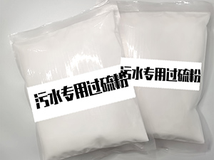 55%單過硫酸氫鉀復(fù)合鹽消毒粉(污水專用) 55%單過硫酸氫鉀復(fù)合鹽消毒粉(污水專用)