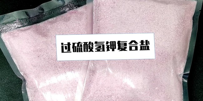 什么是過硫酸氫鉀復合鹽？